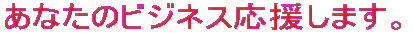���Ȃ��̃r�W�l�X�������܂��B 